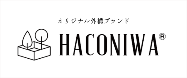 福田瓦工業のオリジナル外構ブランド